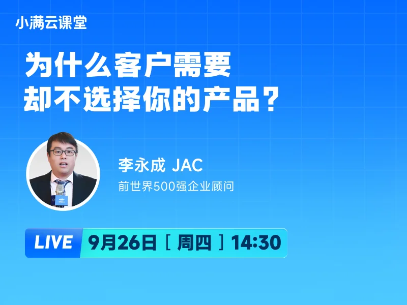 9月26日【小满云课堂】为什么客户需要却不选择你的产品