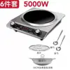 Multifunctional household induction cooker - 5000W [6-piece set]