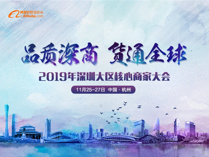 2019深圳大区核心商家大会