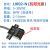 LIR02 Anti-light Horizontal Sensor