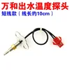 11-inch 10K short-wire water probe, 10cm