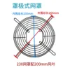 230mm mesh cover