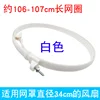 12-inch net ring [106cm long] White