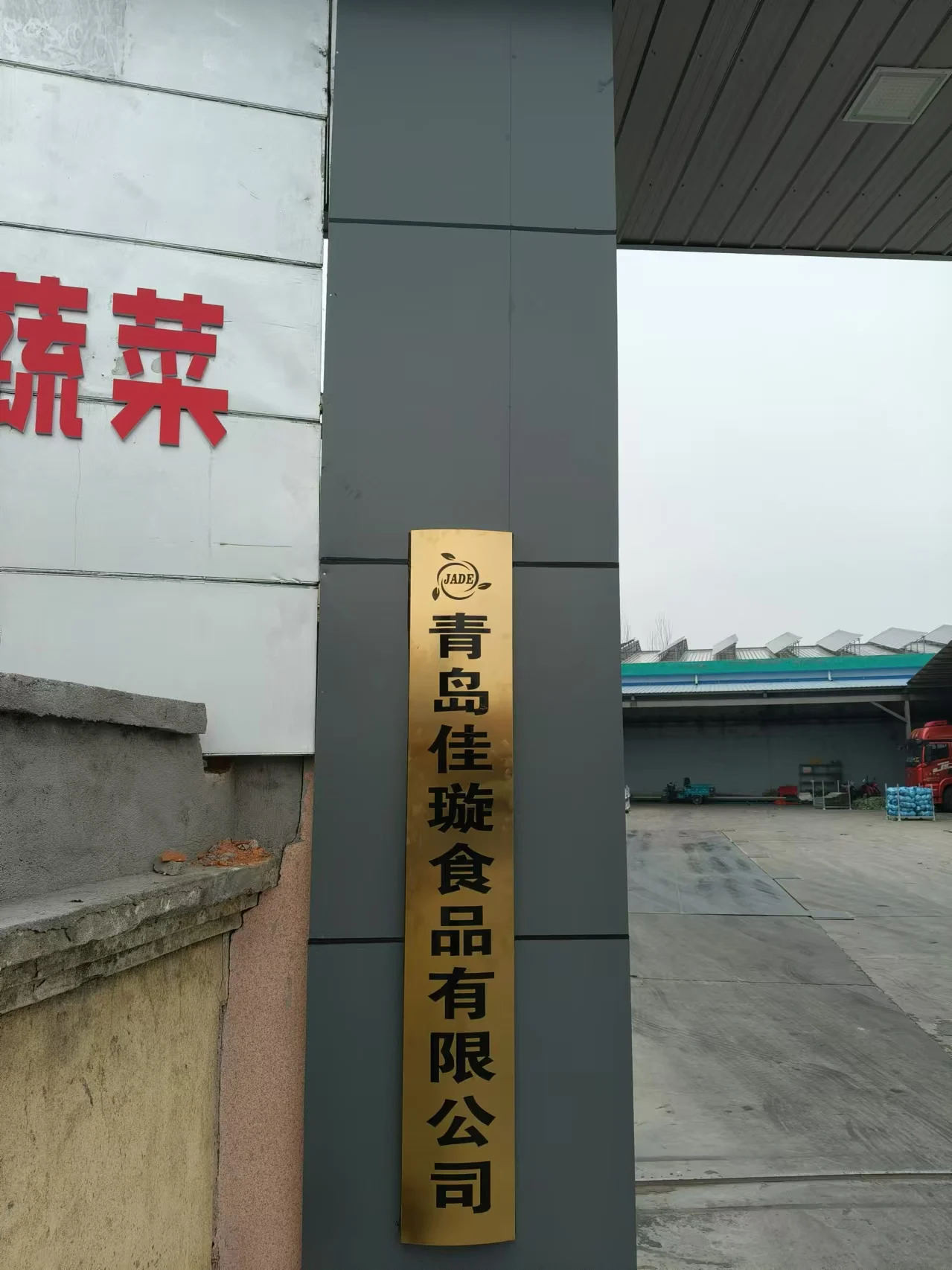 Qingdao Jade Agricultural Products Co., Ltd 1