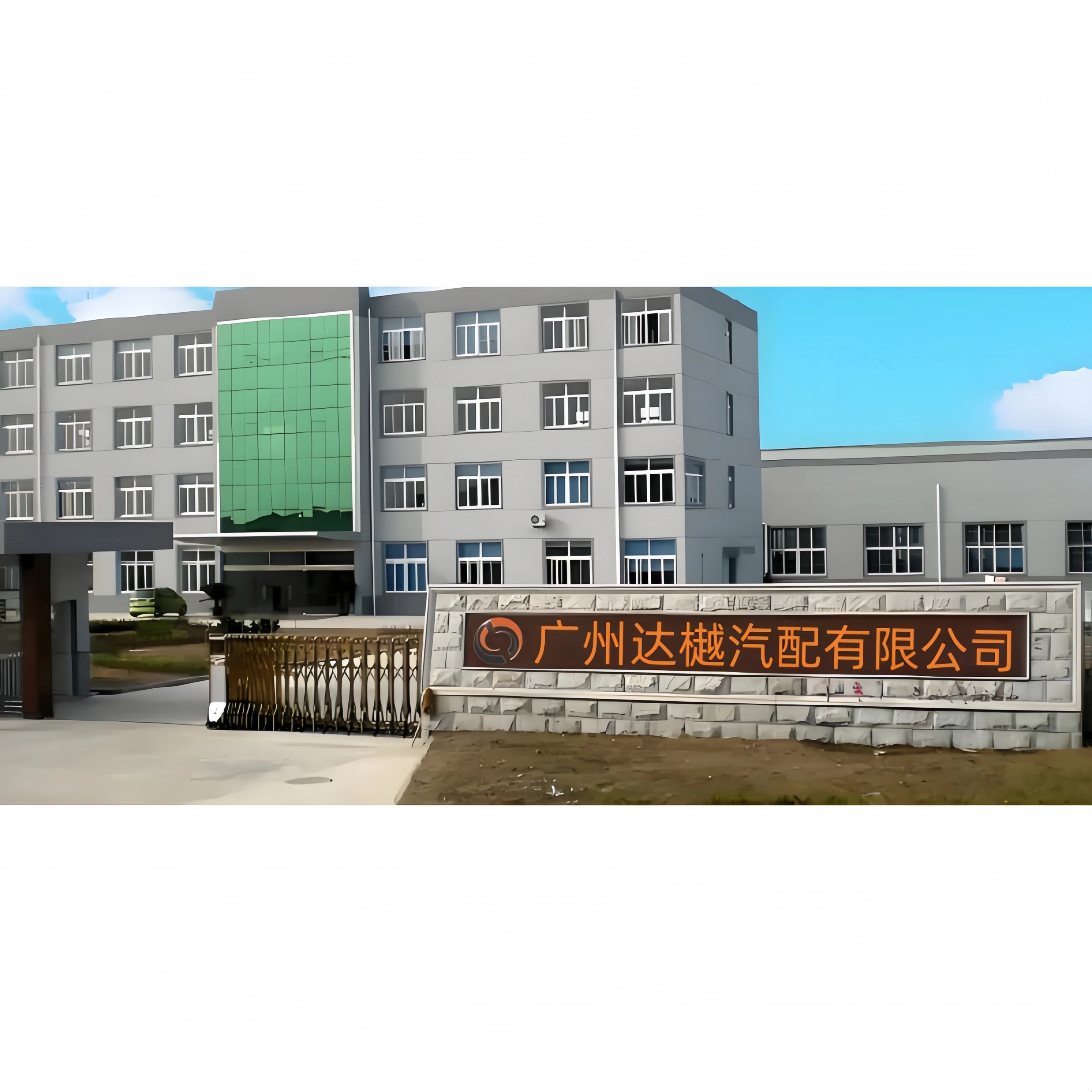 Guangzhou Dayue Automotive Parts Co., Ltd.