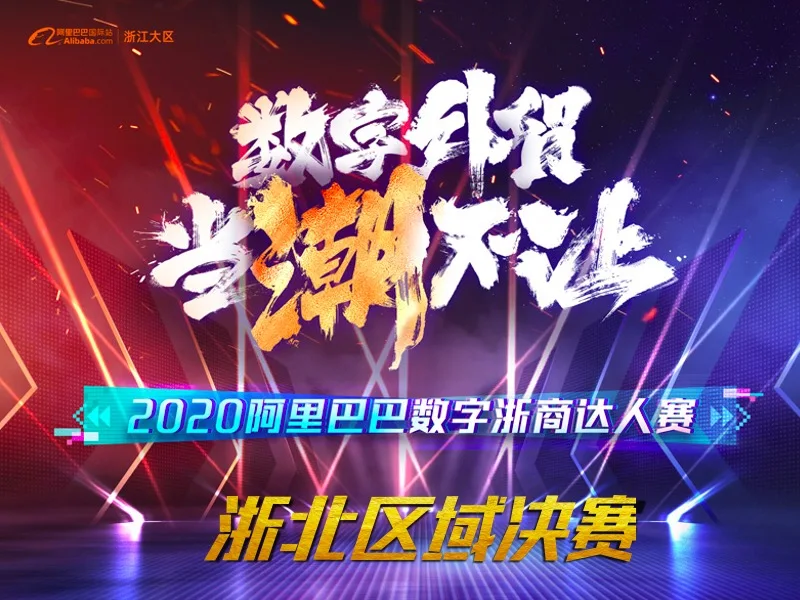 【数字外贸 当潮不让】2020阿里巴巴数字浙商达人赛 浙北区域决赛