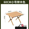 โต๊ะม้วนไข่สีไม้เล็ก ขนาด 60 ซม.