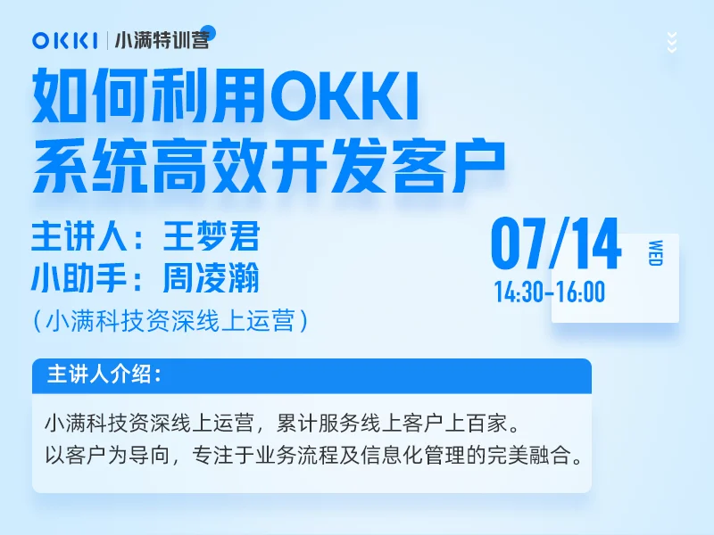 【小满特训营】7/14日 第八课 如何利用OKKI系统高效开发客户