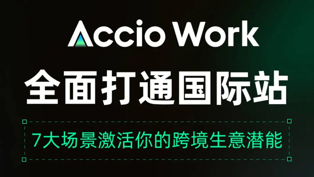 Accio Work 打通阿里国际站，7大场景激活你的跨境生意潜能！