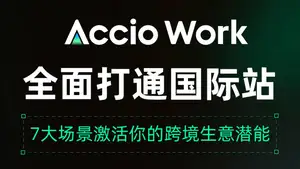 Accio Work 打通阿里国际站，7大场景激活你的跨境生意潜能！
