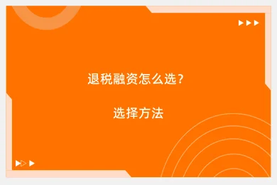 退税融资怎么选？选择方法