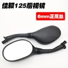 Jiaying 125 Front and Reverse Silk Rearview Mirror