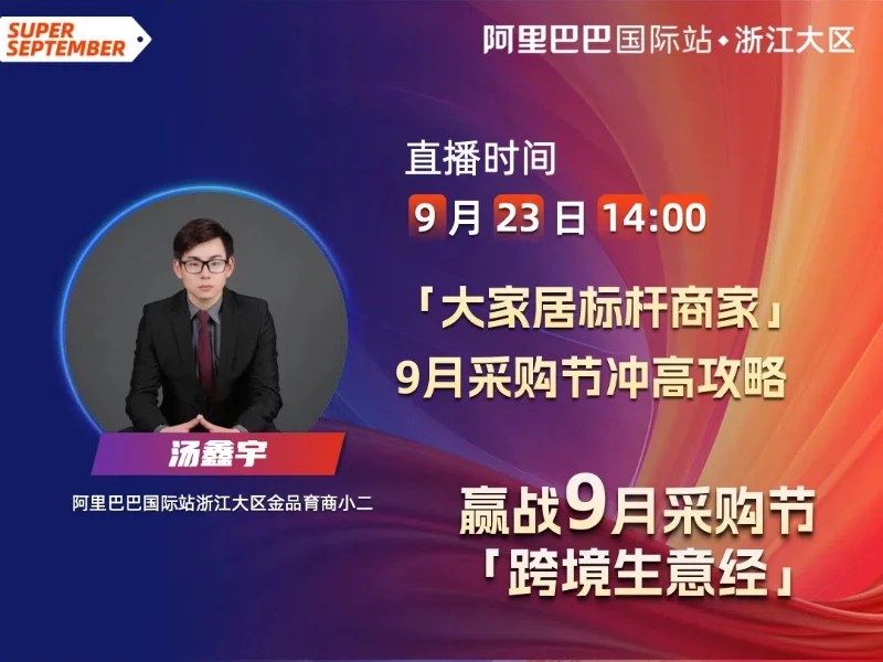 赢战采购节——大家居标杆商家9月采购节冲高攻略