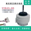 มอเตอร์ภายใน YYK25-4D (เครื่องปรับอากาศแบบติดผนัง 2P)