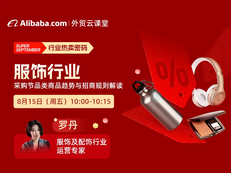 【外贸云课堂】服饰行业·采购节热卖密码