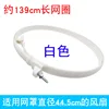 Large 16-inch net circle [139cm long] White