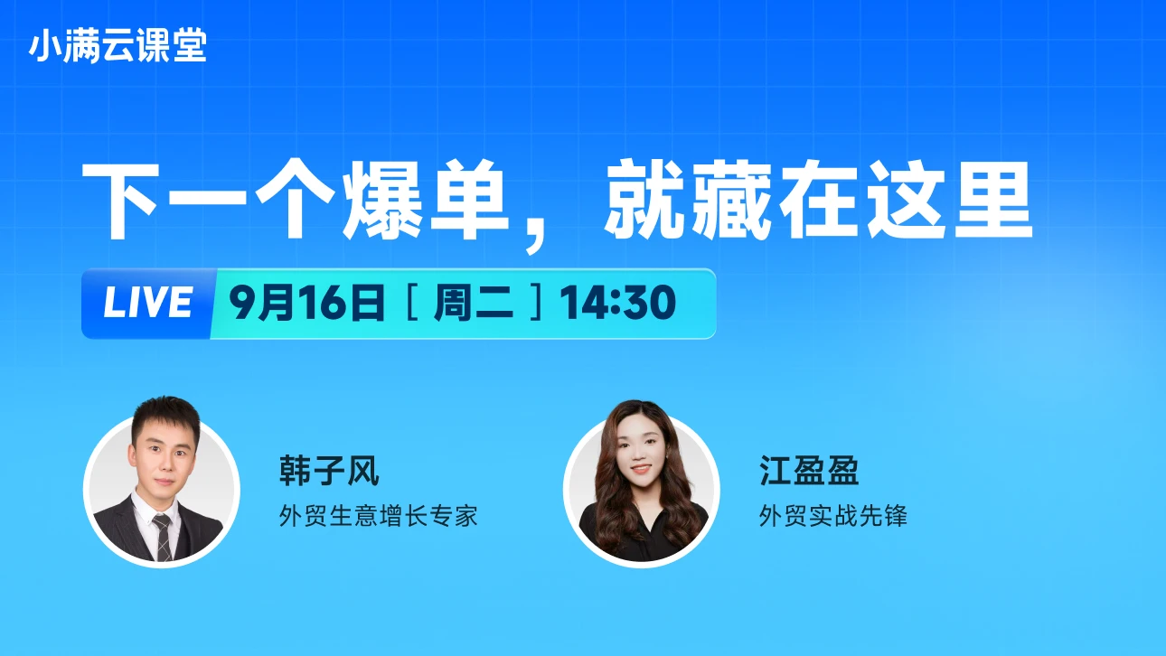 9月16日 【小满云课堂】下一个爆单，就藏在这里