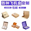 Cajas personalizadas para aviones
