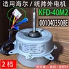 Haier Commander KFD-40M2 External Motor, Second Speed