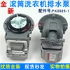 รุ่น H - เครื่องซักผ้า รุ่น PX2025-1 ปั๊มระบายน้ำ