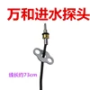 Wanhe water inlet probe