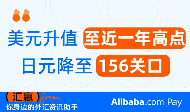 【每周汇客厅】美元升值至近一年高点 日元跌破156关口