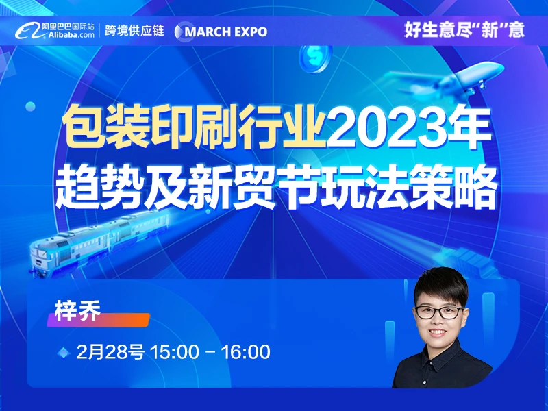 【3月新贸节系列直播】2023包装印刷行业趋势及新贸节玩法策略