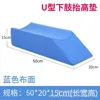 50U-shaped lower limb elevation pad