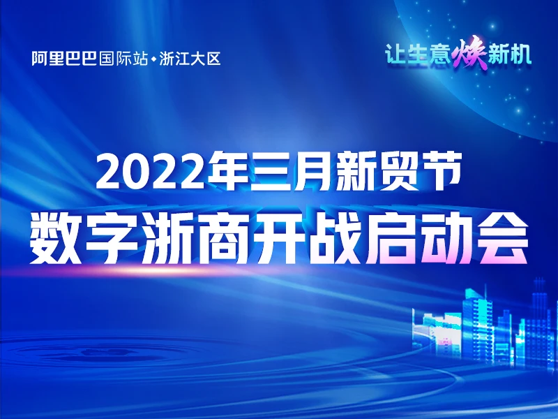 2022年三月新贸节--《数字浙商开战启动会》