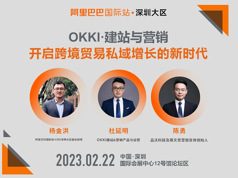 【CCBEC深圳跨境展】OKKI建站与营销·开启跨境贸易私域增长新时代
