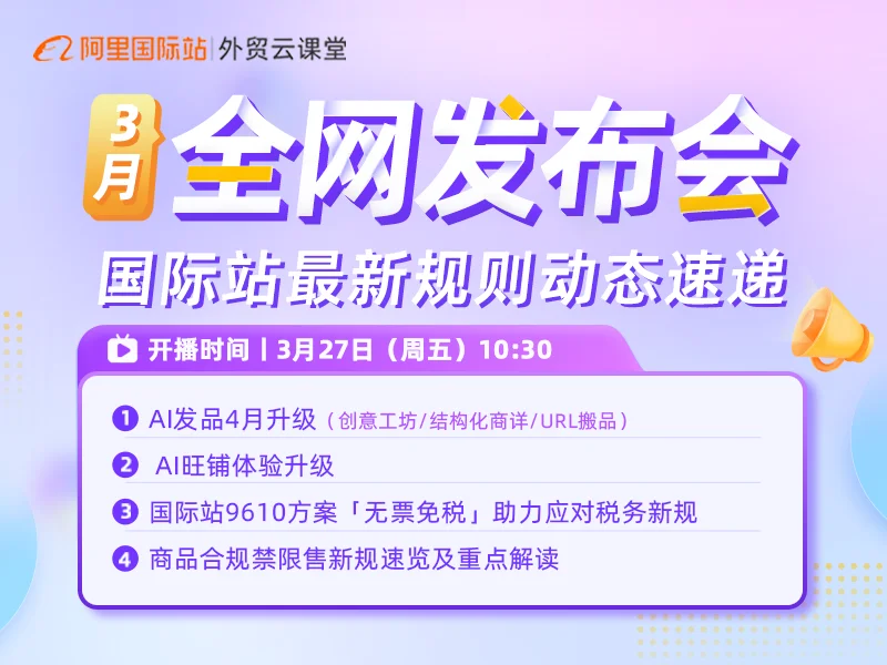 【外贸云课堂】阿里国际站·3月全网发布会