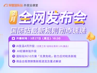 【外贸云课堂】阿里国际站·3月全网发布会