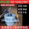 Moteur externe KFD-40P Haier Commander 0010403987