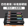 [Four-Color Set] Standard Edition Toner Cartridge - With Chip