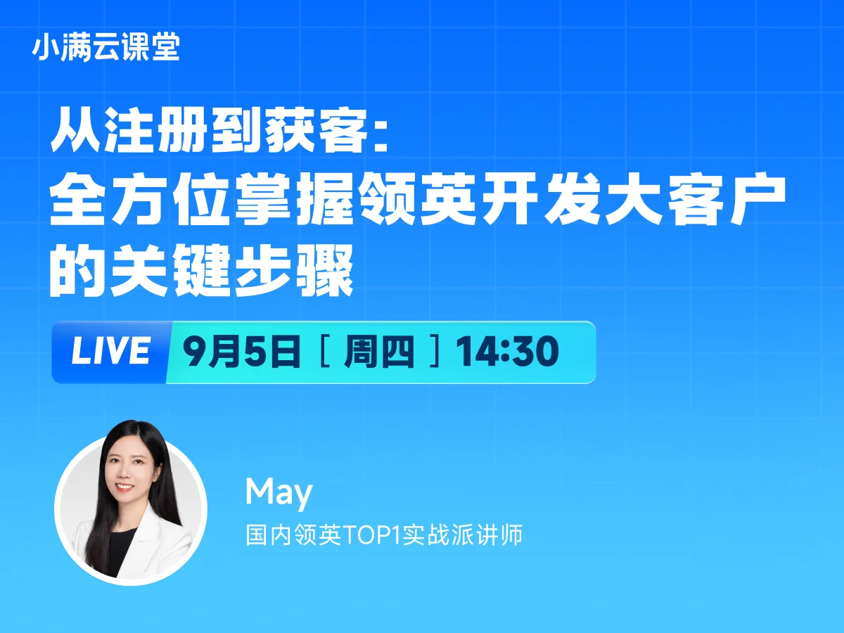 9月5日【小满云课堂】从注册到获客：全方位掌握领英开发大客户的关键步骤