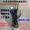 Long cable == Haier 23k rubber head 10k copper head temperature sensor