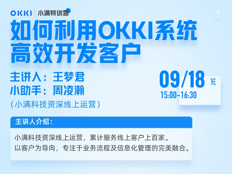 【小满特训营】9/18日 第六课 如何利用OKKI系统高效开发客户