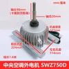 Moteur extérieur de climatiseur central Gree SWZ750D