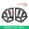 Three-tier shoe cabinet accessories (black)