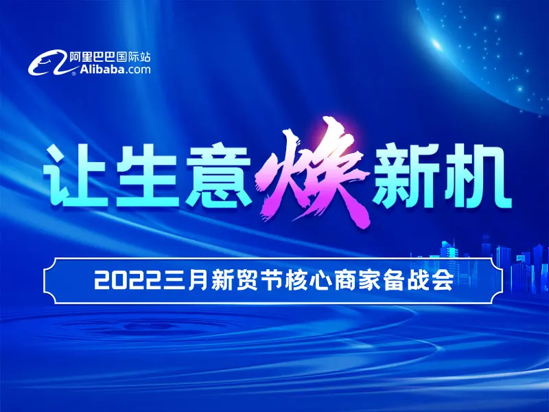 让生意焕新机：2022三月新贸节杭州核心商家备战会