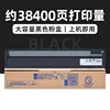 38,400 pages, black toner cartridge (large capacity)