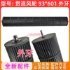 Model D Crossflow Fan 93x601 External Thread