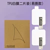 TPU-White Film (2pcs)