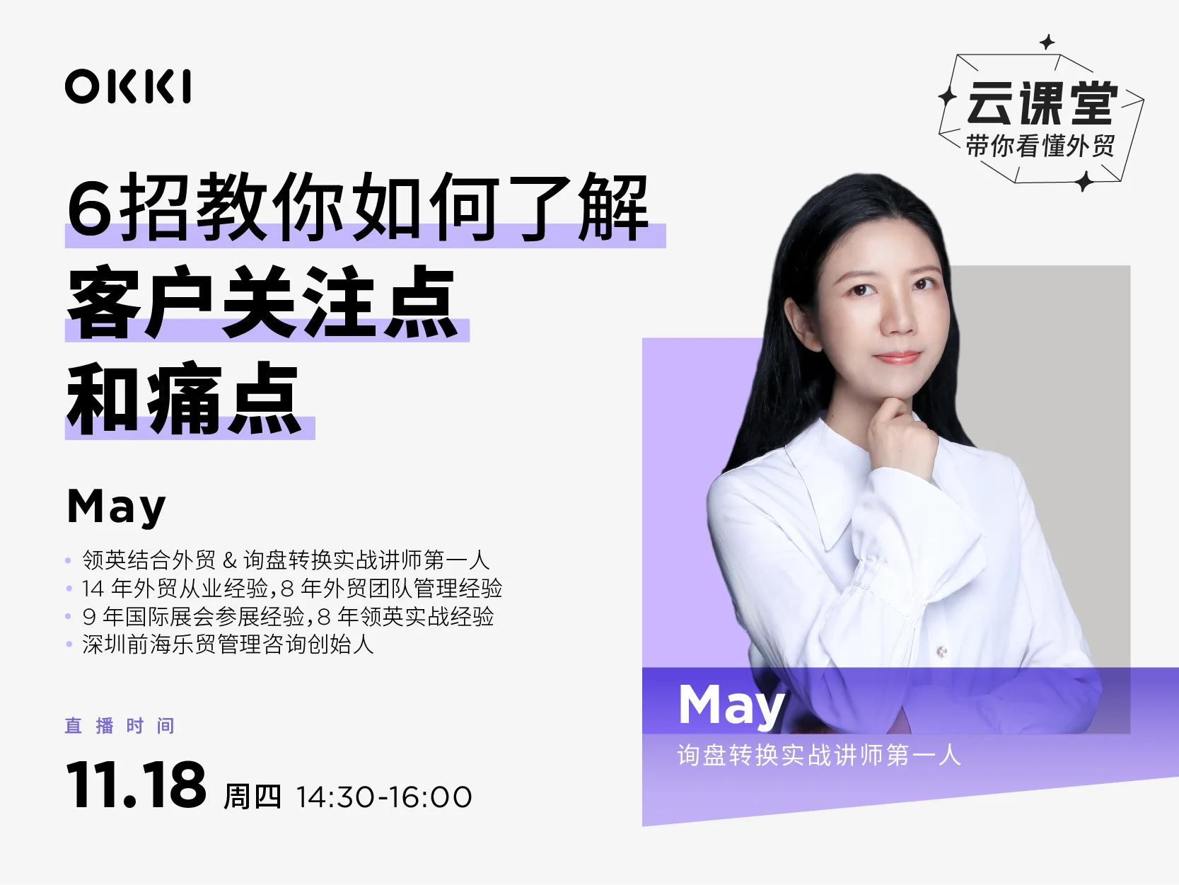 11/18日 【小满OKKI云课堂】May：6招教你如何了解客户关注点和痛点