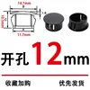 1 piece with 12mm opening, black
