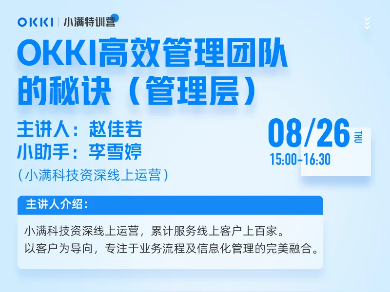 【小满特训营】8/26日 第九课 OKKI高效管理团队的秘诀（管理层）