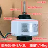 Gree internal motor SJ40-8A-ZL
