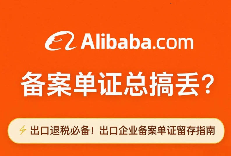 备案单证总搞丢？出口企业备案单证留存指南