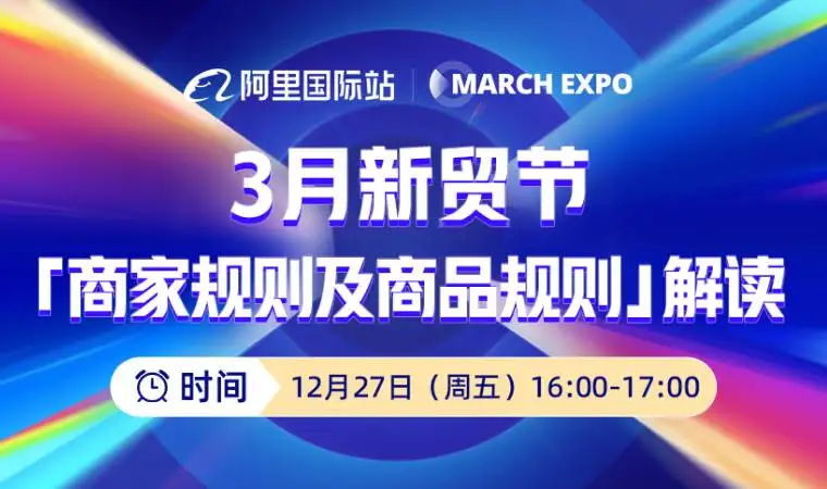 2025年3月新贸节「商家规则及商品规则」解读报告