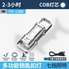 ไฟฉายพวงกุญแจขนาดเล็ก TIP-138K [พลาสติก แบตเตอรี่ในตัว 400mAh]